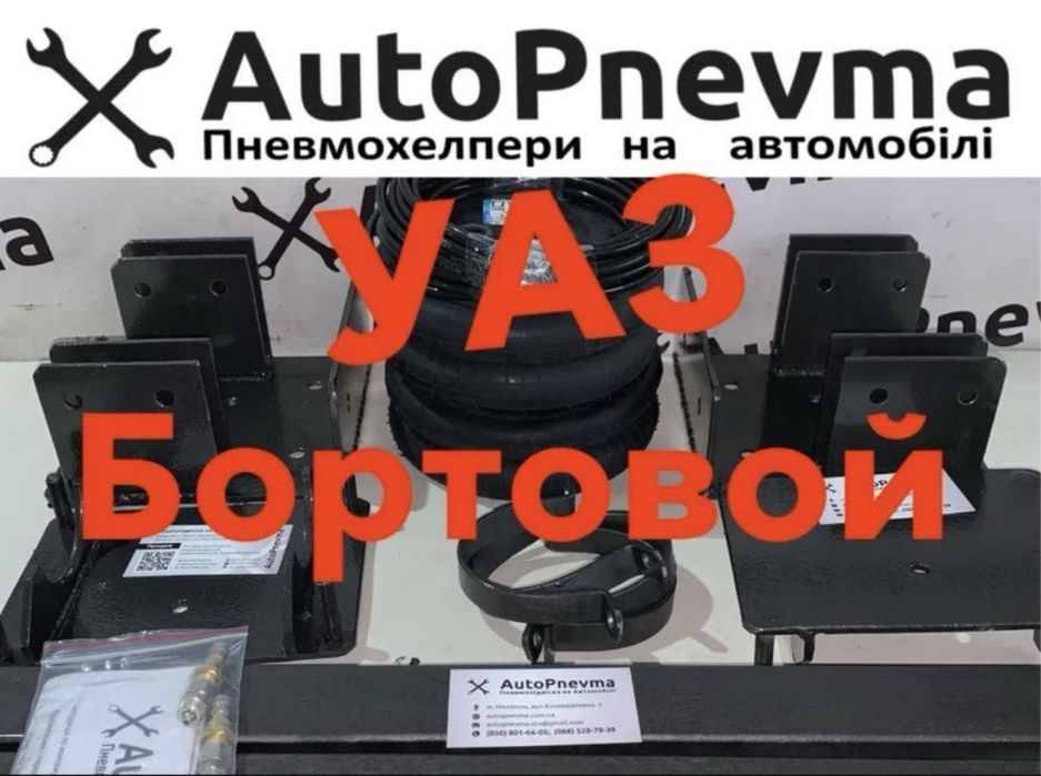 Пневмопідвіска УАЗ Бортовой пневмоподвеска УАЗ-452 УАЗ-3303
