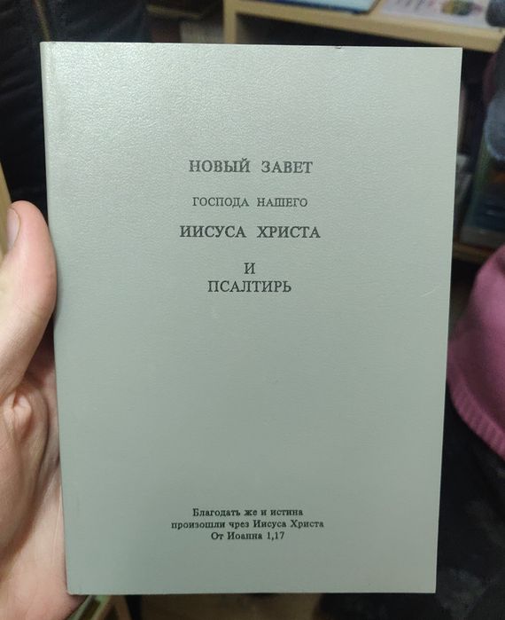 Новый завет, Новий Заповіт, Еванглие