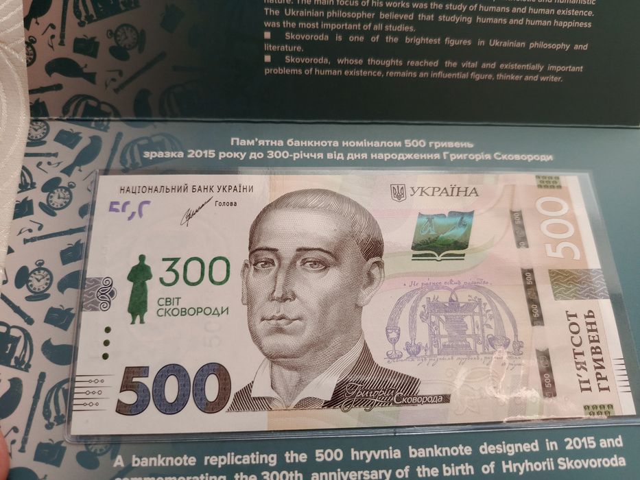 Розпродаж! Банкнота 300 років Світ Сковороди 2021