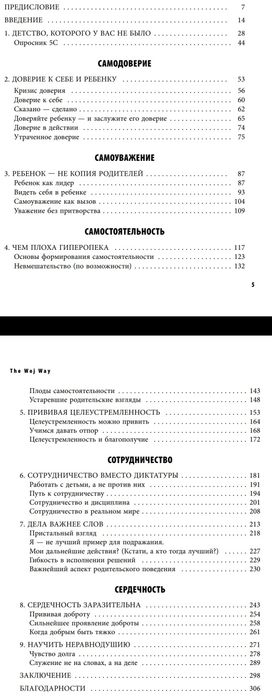 Аудиокнига-The Woj Way Как воспитать успешного человека Эстер Войжицки