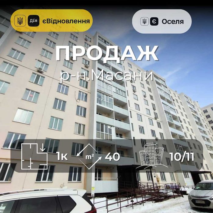 Видова 1-но кімнатна квартира р-н.Масани/Надійний забудовник/SZ