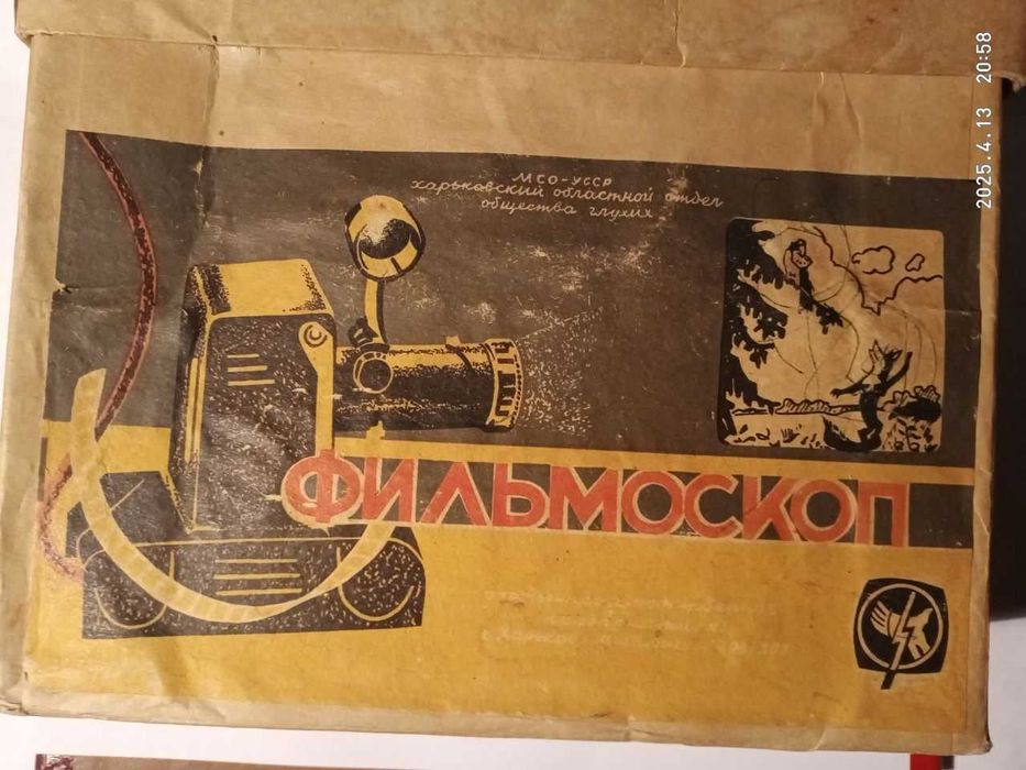 Фільмоскоп  Ф-49. "Танчик":