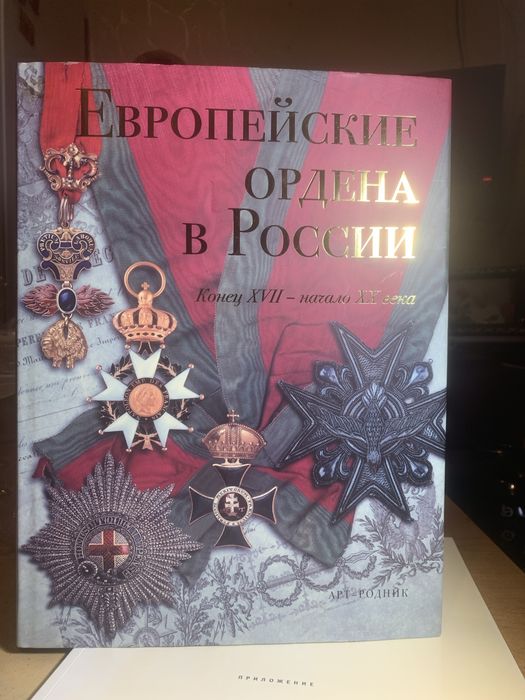 Европейские ордена в России