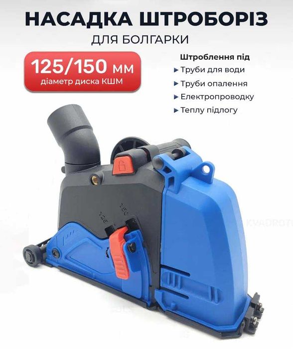 Насадка штроборез на болгарку 125-150мм кожух на УШМ для штробления