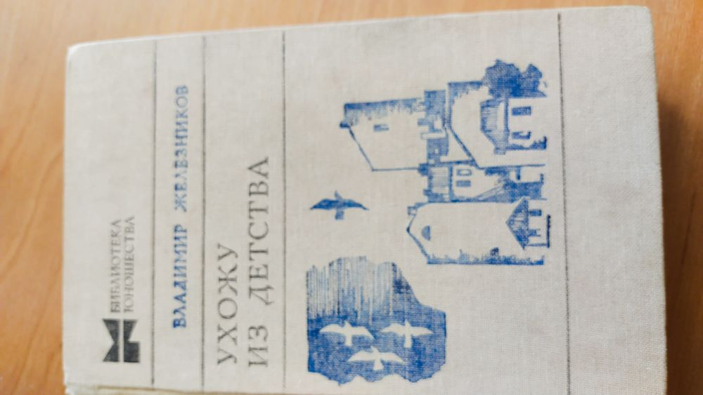 В. Железников "Ухожу из детства"