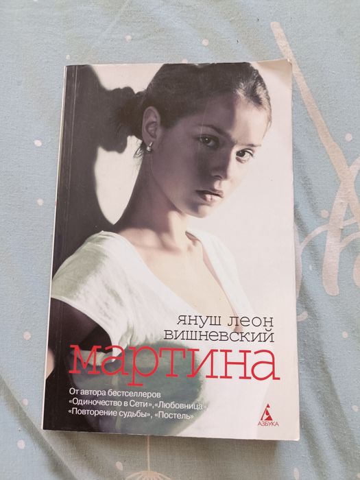 Я.Л. Вишневский. Мартина и другие рассказы о любви