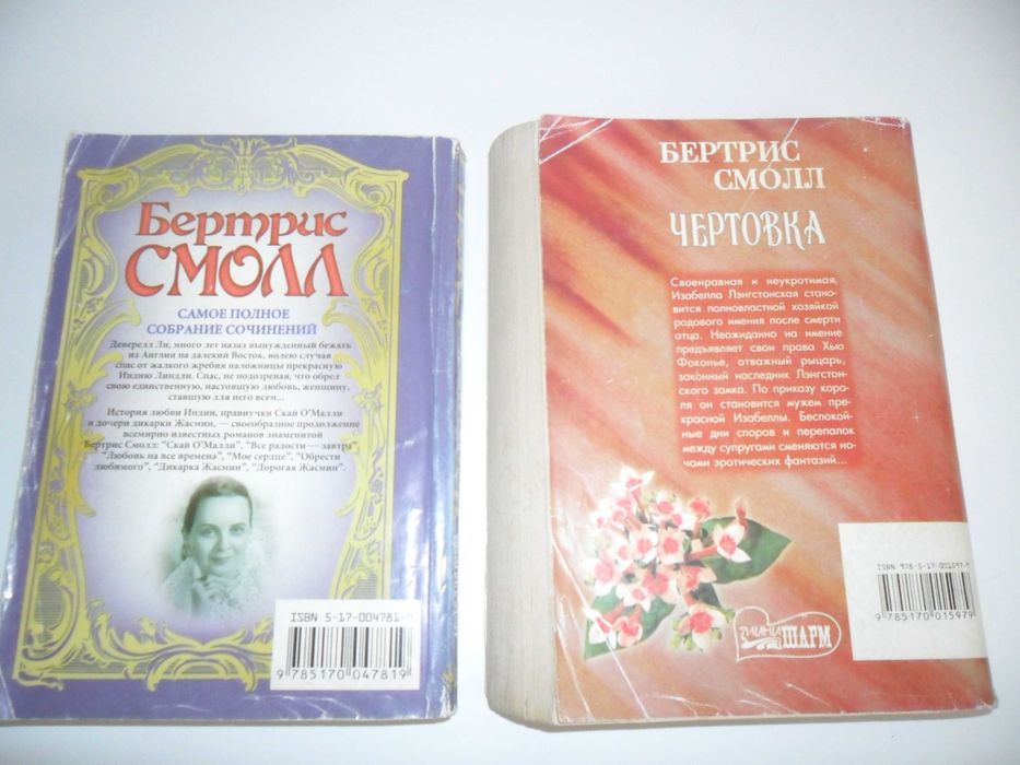 Беатрис Смолл.Чертовка.Невольница любви.