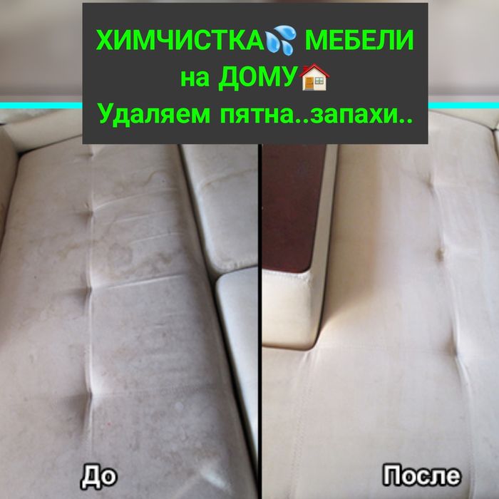ХИМЧистка мягкой мебели дивана матраса уголка ковролина стирка ковров