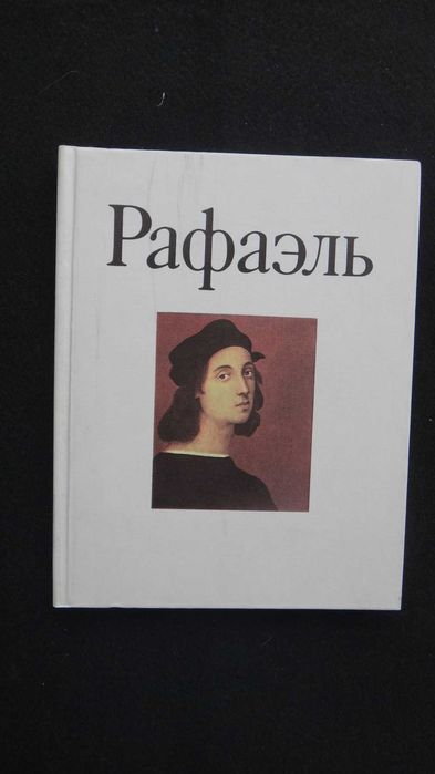 Книга Рафаэль -1987 г.