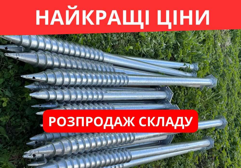 Ліквідація складу! Геошурупи оцинковані, палі для фундаменту, паркану