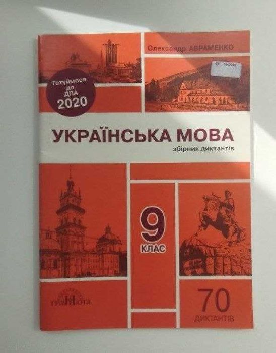 О. Авраменко. Украинский язык, 9 класс – Сборник диктантов