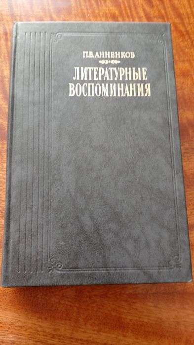 П.В. Анненков. Литературние воспоминания