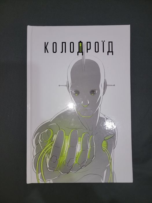 Комікс Колодроїд (Олександр Корешков, ArtHuss)