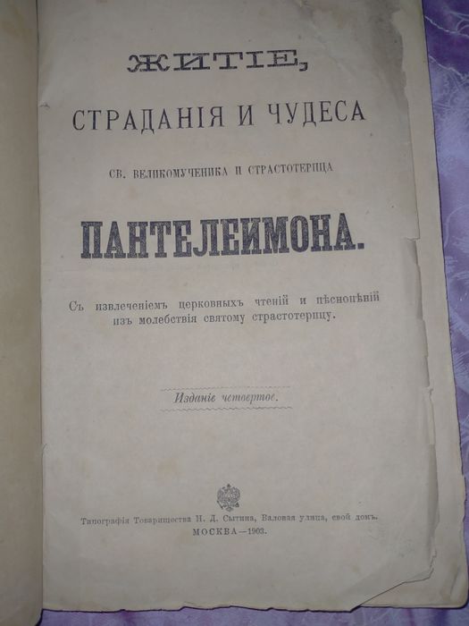 Життя та страждання святого великомученика Пантелеймона