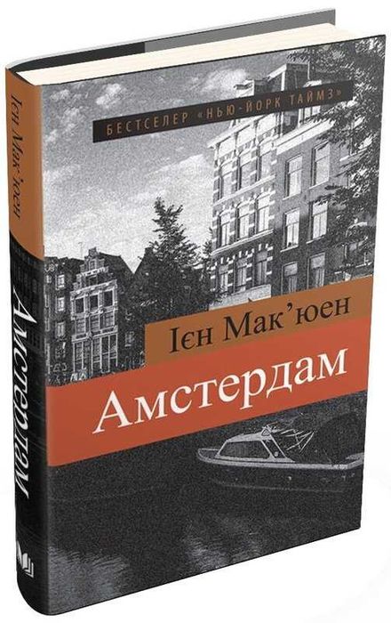 Амстердам - Ієн Мак'юен