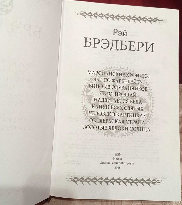 Гиганты фантастики.  Рэй Брэдбери.