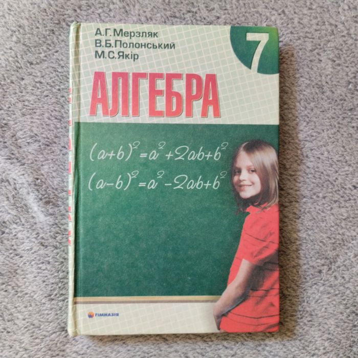 Алгебра 7клас(Мерзляк, Полонський,Якір)
