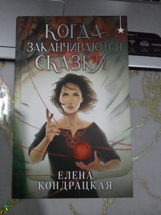 Когда заканчиваются сказки Елена Кондрацкая