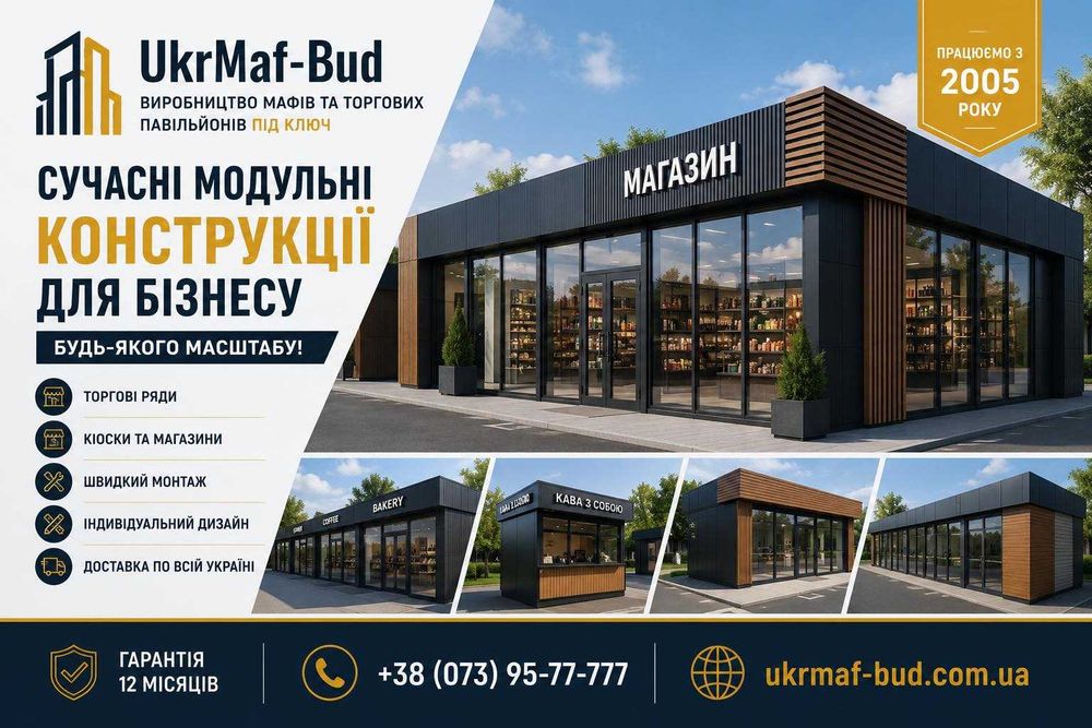 МАФи та торгові павільйони Харків • В наявності • Виробник