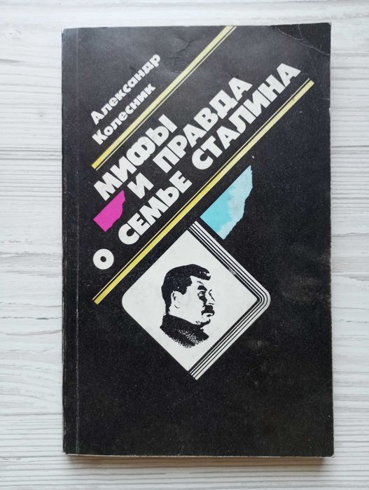 А. Колесник. Мифы и правда о семье Сталина