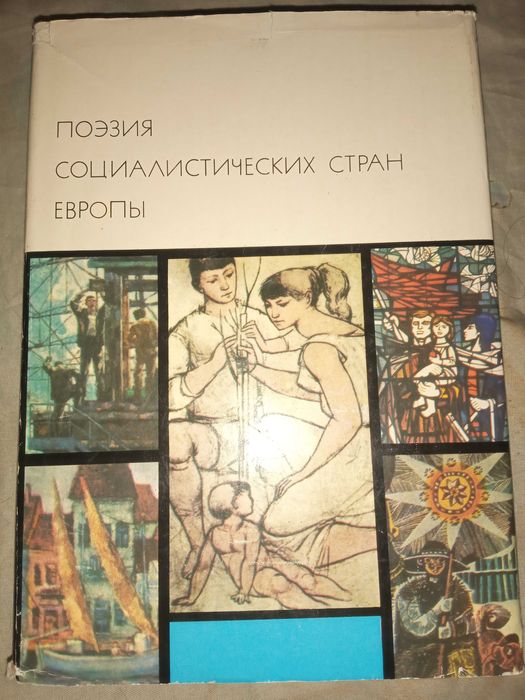Поэзия социалистических стран Европы. Ахматова А. Самойлов Д. 1976 г.