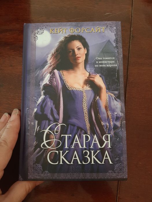 К. Форсайт. Старая сказка
