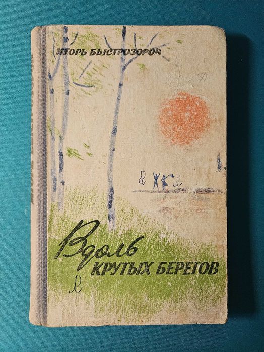 И. Быстрозоров. Вдоль крутых берегов