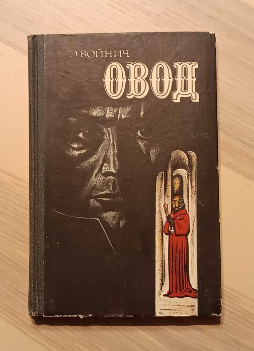 Э.Л. Войнич. Овод