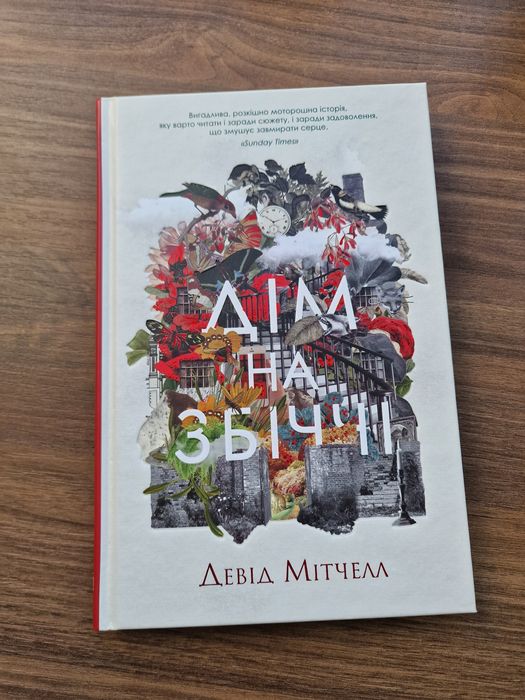 Продам книгу Девід Мітчелл - Дім на збіччі