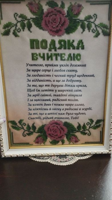 Продам вишиту "Подяку вчителю"