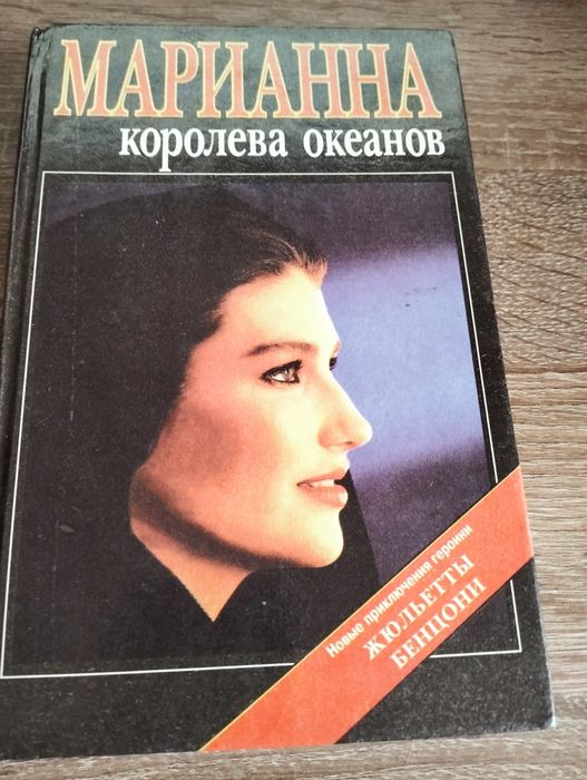 Ж. Бенцони. Марианна  королева океанов