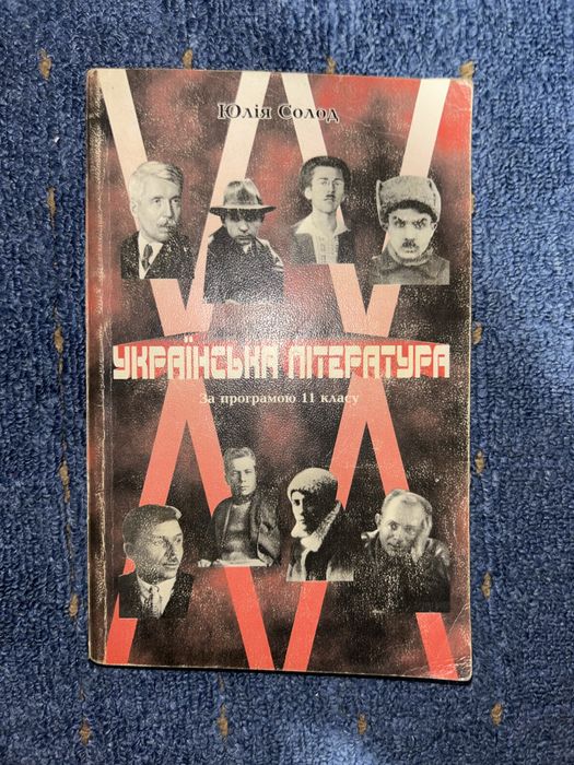Українська література - ХХ ( погляд у кінці тисячоліття) Юлія Солод