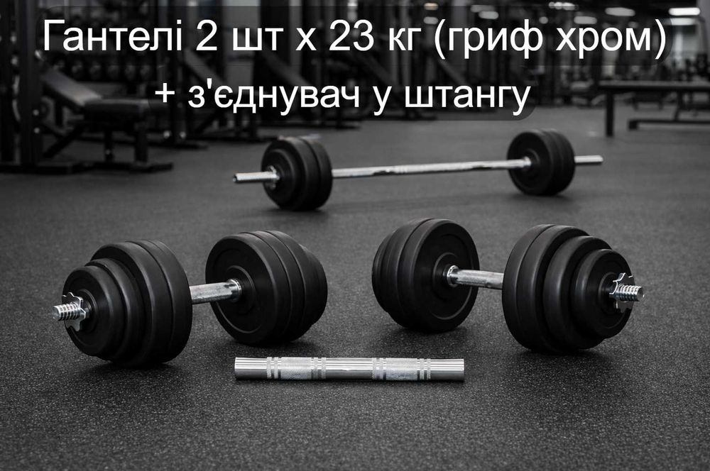 Гантели 2 шт х 23 кг разборные + переходник соединитель в штангу | Гриф хром сталь | гантелі набірні + перехідник з'єднувач у штанга