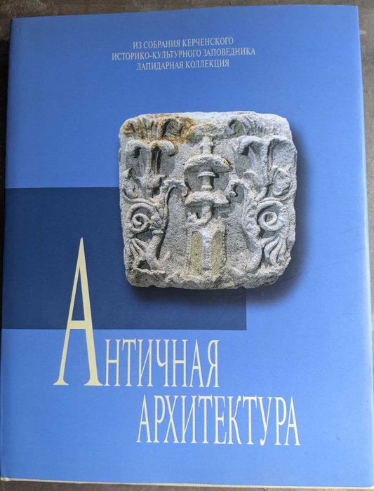 Античная архитектура Том 4