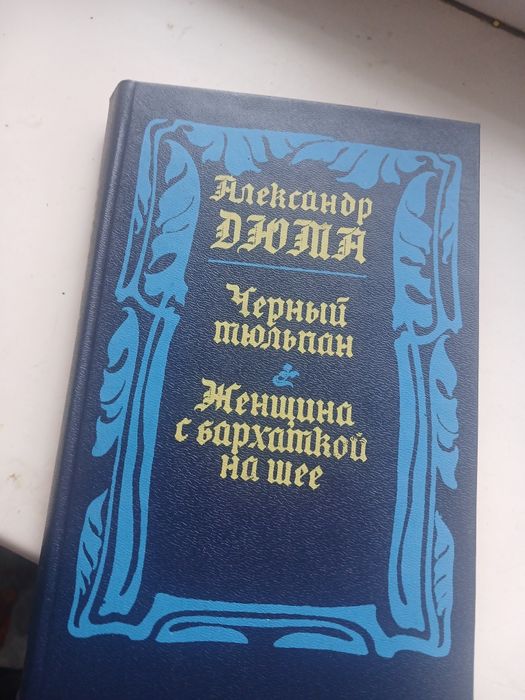 А. Дюма. Чорний тюльпан