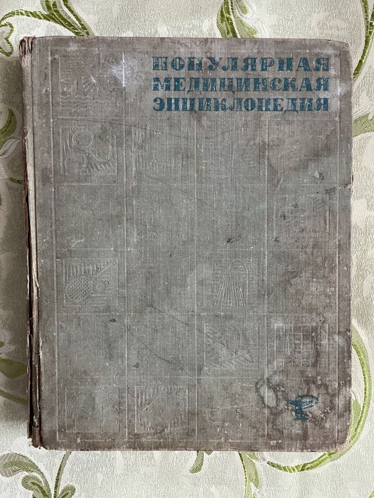 А.Н. Бакулев, Ф.Н. Петров. Популярная медицинская энциклопедия
