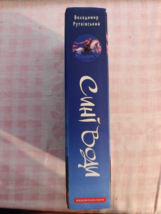 В Рутківський Сині води