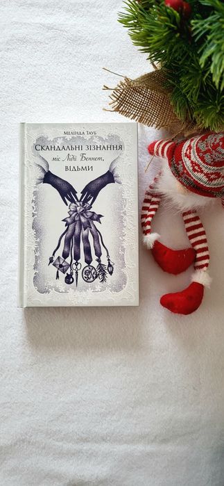 Скандальні зізнання міс Лідії Беннет, відьми