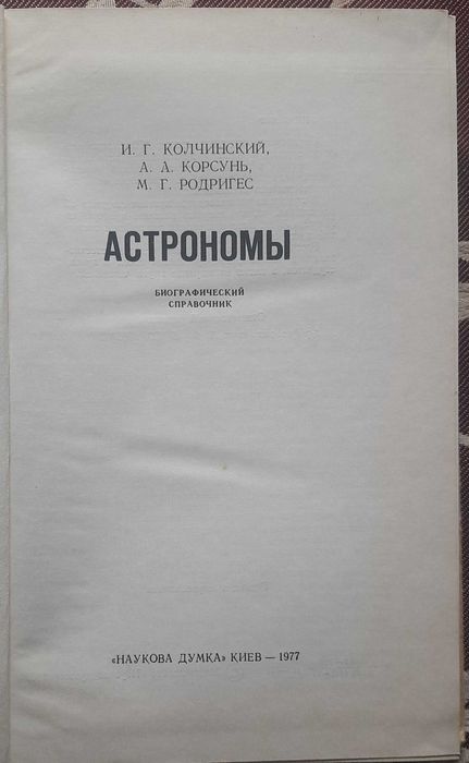 Колчинский И. Г., Корсунь А. А., Родригес М. Г. Астрономы