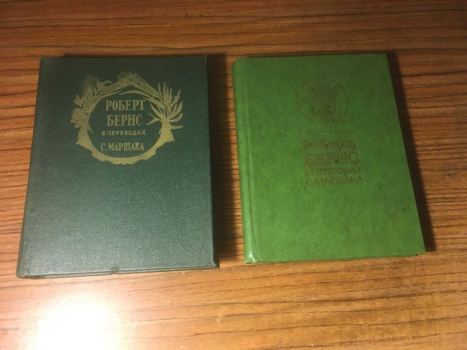 Роберт Бернс. Стихи, баллады