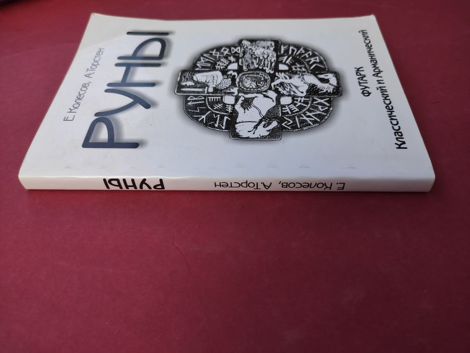 Руны, книга по рунам  Колесов
