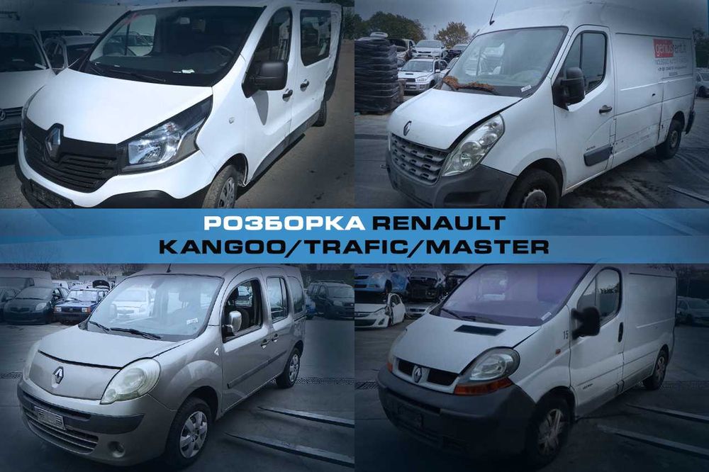 Розборка RENAULT Kangoo Trafic Master Запчасти Кенго Трафик Мастер