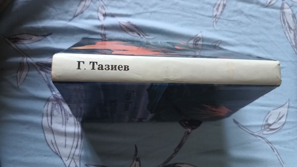 Книга Встречи с дьяволом Гарун Тазиев 1976г