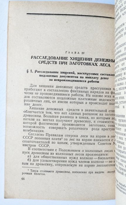 ХИЩЕНИЯ Леса руководство заготовка леса расследование лесопилка лесная