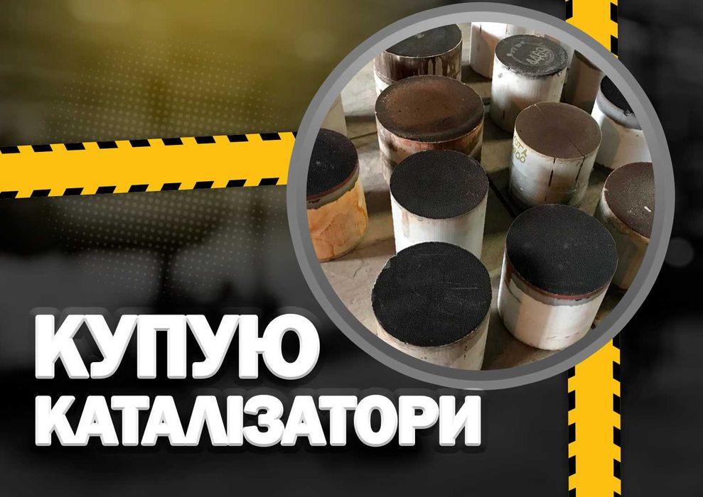 Продать катализатор куплю, выкуп сажевых фильтров каталізатор сдать