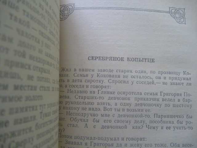Павел Бажов «Малахитовая шкатулка»\«Серебряное копытце»1987