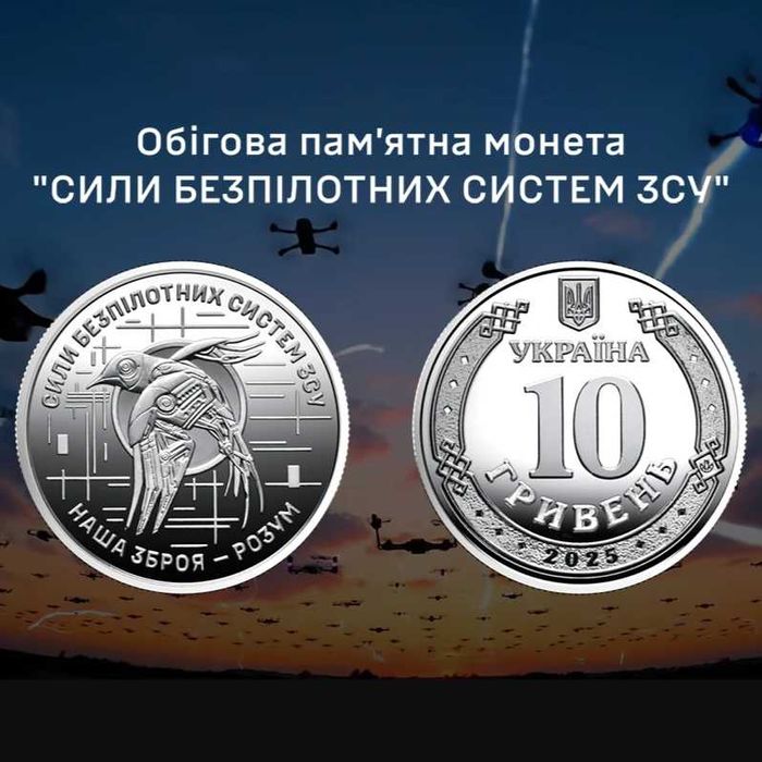 10 грн монета 2025 – Сили безпілотних систем Збройних Сил України