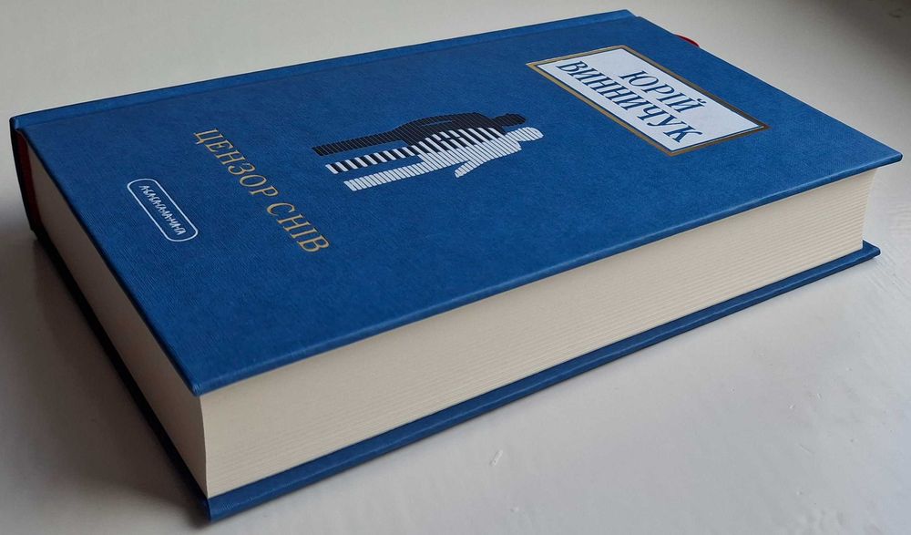 Юрій Винничук - Цензор снів (2024 р. видання)