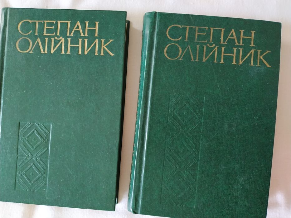 С. Олійник. Твори в четырех томах. Том 2 и 3