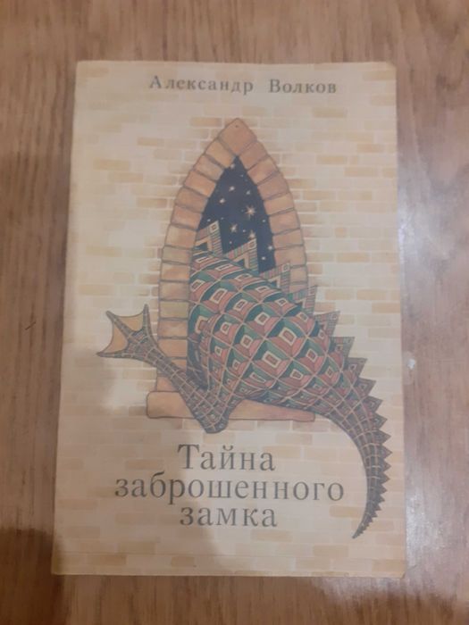 А. Волков. Тайна заброшенного замка